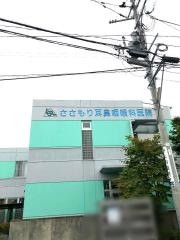 ささもり耳鼻咽喉科医院