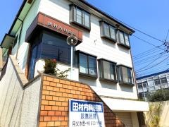 田村内科医院