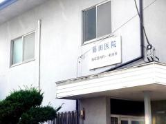 藤田医院