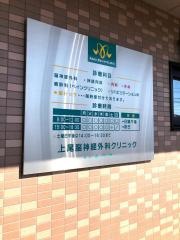 上尾脳神経外科クリニック