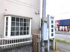 野崎医院