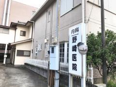 野崎医院