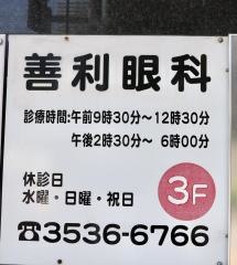 善利眼科