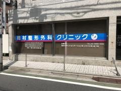 岡村整形外科クリニック