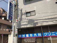岡村整形外科クリニック