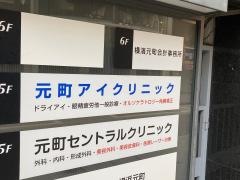 元町アイクリニック