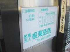 板東医院