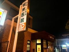 板東医院