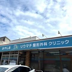 みやしまリウマチ整形外科クリニック