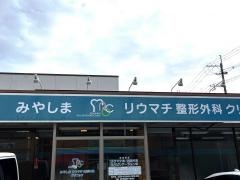 みやしまリウマチ整形外科クリニック