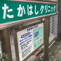たかはしクリニック