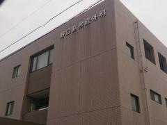 野口脳神経外科