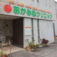 あかみねクリニック