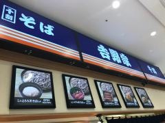 吉野家　イオンモール川口前川店