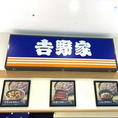 吉野家　イオンモール川口前川店