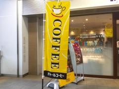 ドトールコーヒーショップ　高幡不動店