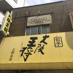 大阪王将　上新庄店