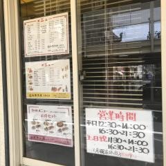大阪王将　上新庄店