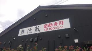 無添蔵紀伊川辺店