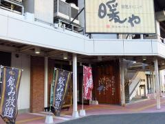 和処ダイニング暖や　福島駅ピボット店