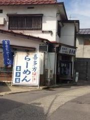 喜多屋
