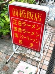 前橋飯店