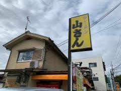 山さんラーメン