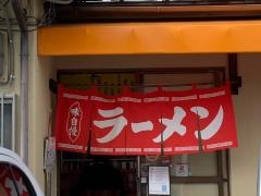 山さんラーメン