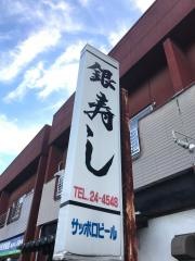 銀寿し