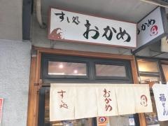 すし処おかめ