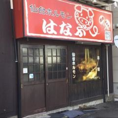 はなぶー