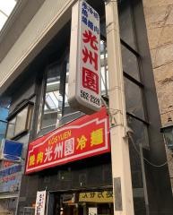 光州園