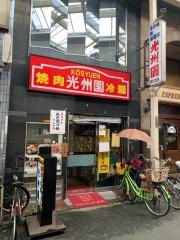 光州園