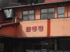 清香園