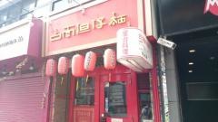 台南担仔麺新宿店