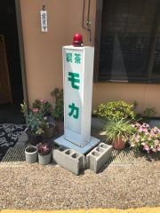 喫茶モカ