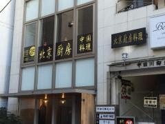 北京厨房料理