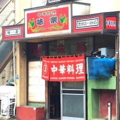 味楽