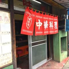 味楽