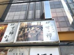 すゞ禅