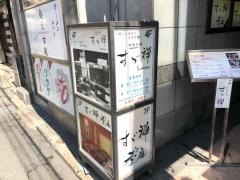 すゞ禅