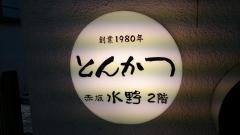 水野