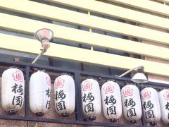 梅園