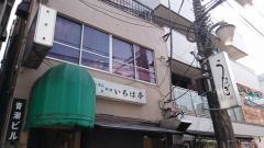 いろは亭（うなぎ料理）中野店