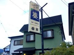 葵