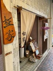 柾家
