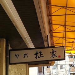 柾家