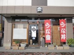 うなぎのやまもと