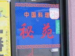 秘苑