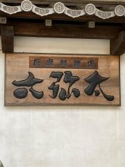 六弥太豆腐料理専門店